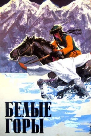 Постер: Белые горы