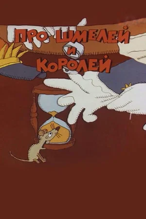 Постер: Про шмелей и королей