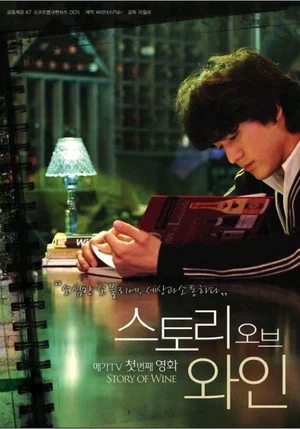 Постер: 스토리 오브 와인