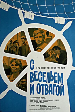 Постер: С весельем и отвагой