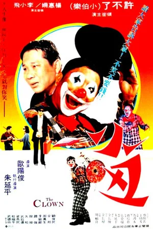 Постер: The Clown