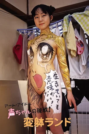 Постер: The Art Idol Koe-chan's Challenge! Transformation Land