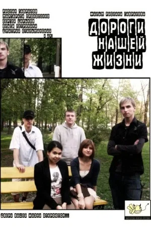 Постер: Дороги нашей жизни