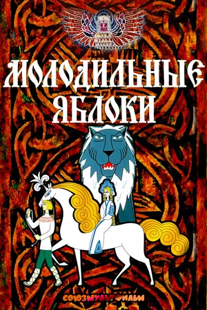 Постер: Молодильные яблоки