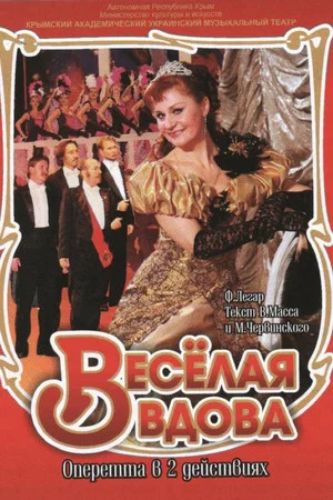 Постер: Весёлая вдова