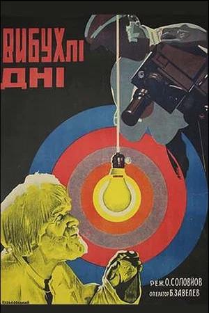 Постер: Взорванные дни