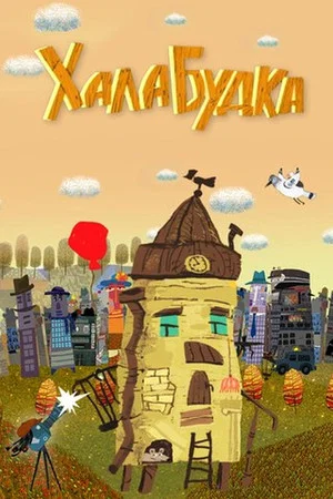 Постер: Khalabudka