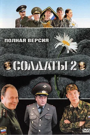 Постер: 2 сезон