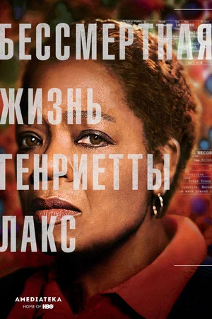 Постер: Бессмертная жизнь Генриетты Лакс
