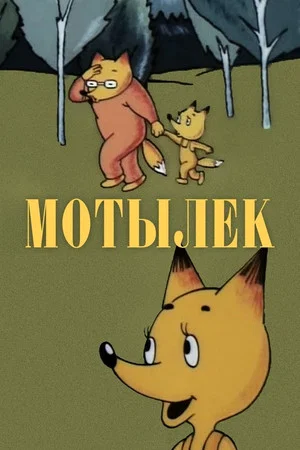 Постер: Мотылёк