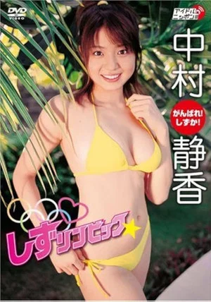 Постер: 中村静香 しずリンピック