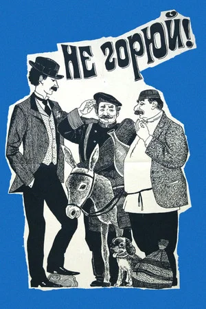 Постер: Не горюй!