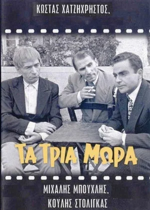 Постер: Τα τρία μωρά