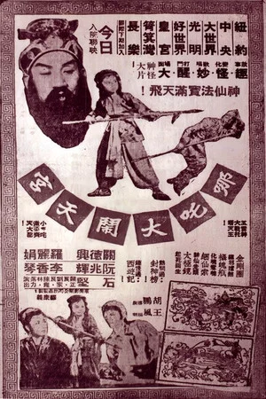 Постер: 哪吒大鬧天宮