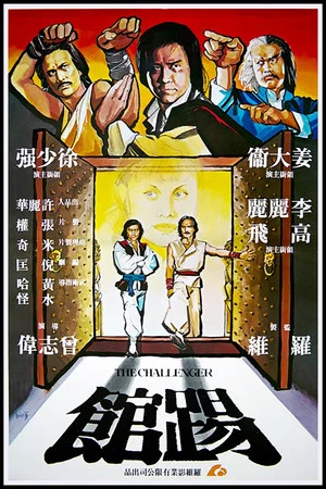 Постер: The Challenger