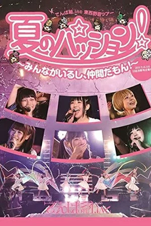 Постер: Natsu no Passion! ~Minna ga Iru shi, Nakama da mon!~ in Hibiya Yagai Ongakudou