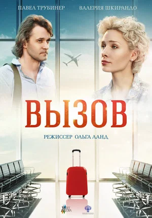 Постер: Вызов