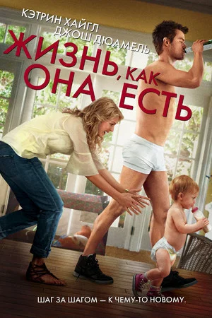 Постер: Жизнь, как она есть