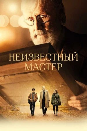 Постер: Неизвестный мастер