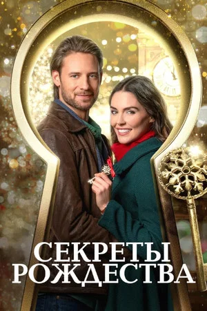 Постер: Ключ к Рождеству