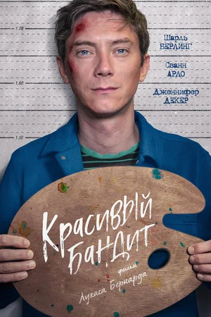Постер: Красивый бандит