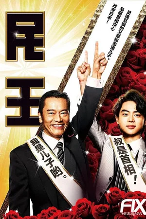 Постер: 民王スピンオフ～恋する総裁選～