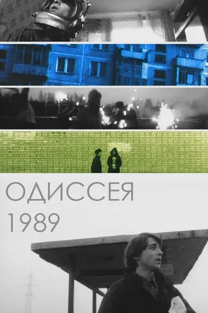 Постер: Одиссея 1989