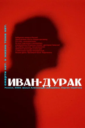 Постер: Иван-дурак