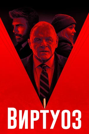 Постер: Виртуоз
