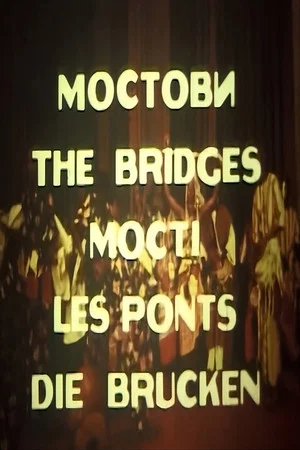 Постер: Bridges - Struga Poetry Evenings