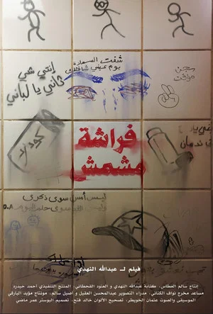 Постер: Frashah Meshmesh