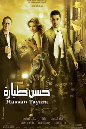 Постер: Hassan Tayara