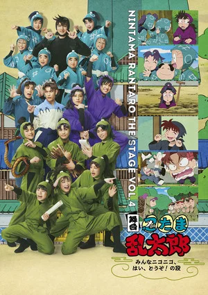 Постер: Nintama Rantaro the Stage: ~Minna Nikoniko, Hai, Douzo! no Dan~