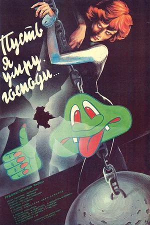 Постер: Пусть я умру, господи...
