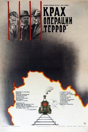 Постер: Крах операции «Террор»