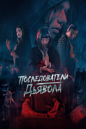 Постер: Последователи дьявола