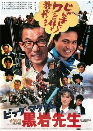 Постер: Big Magnum Kuroiwa