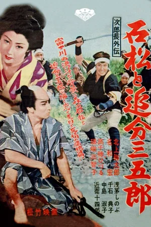 Постер: Stories about Jirocho: Ishimatsu and Oiwake Sangoro