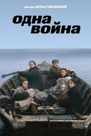Постер: Одна война