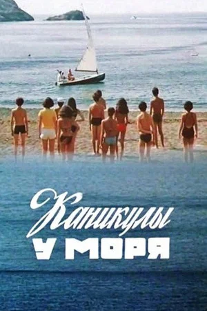 Постер: Каникулы у моря