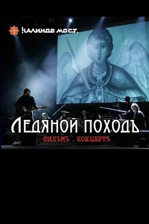 Постер: Калинов Мост - Ледяной походъ. Фильм концерт