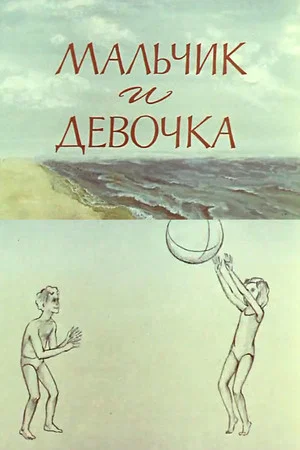 Постер: Мальчик и девочка