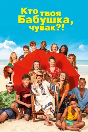 Постер: Кто твоя бабушка, чувак?