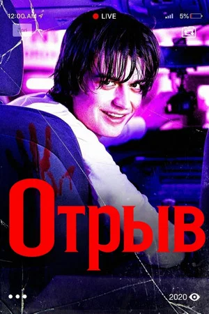 Постер: Отрыв