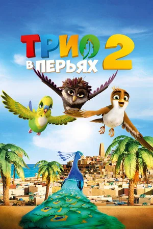 Постер: Трио в перьях 2