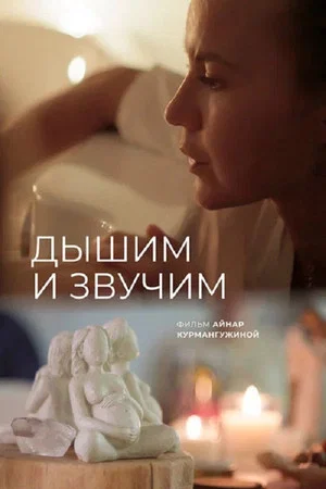 Постер: Дышим и звучим