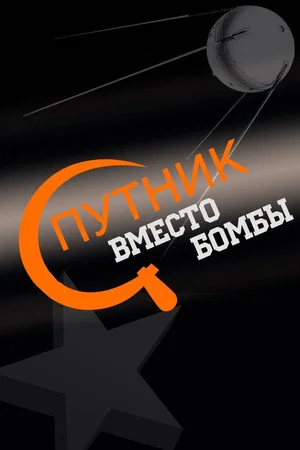 Постер: Спутник вместо бомбы