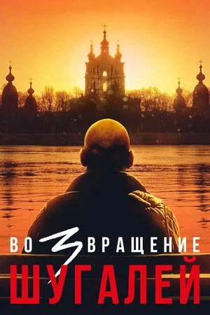 Постер: Возвращение. Шугалей