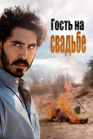 Постер: Гость на свадьбе