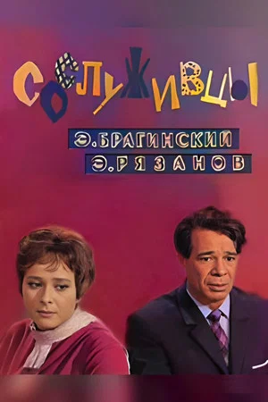 Постер: Сослуживцы